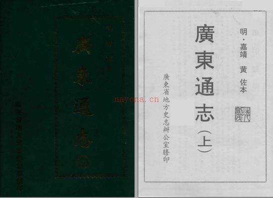 嘉靖广东通志 黄佐撰 上下册 1997