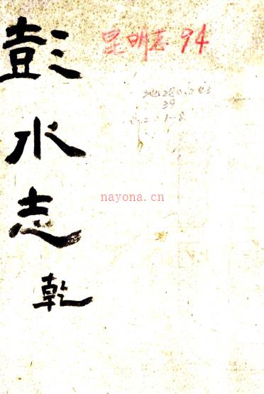 ［光绪］彭水县志四卷首一卷（清）庄定域修 （清）支承祜纂  清光绪元年（1875）刻本PDF下载 | 西南地区 | 县志下载 | 中国地方史志网