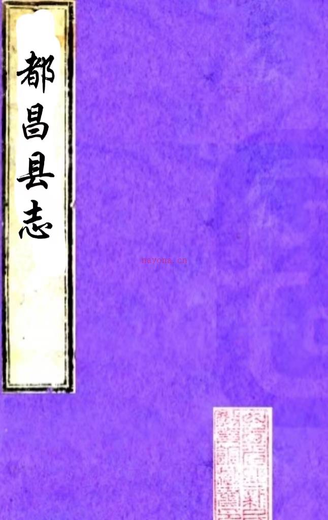 ［康熙］都昌县志十卷首一卷（清）曾王孙修 （清）徐孟深纂    清康熙二十五年（1686）刻三十三年（1694）增刻本PDF 下载 | 西南地区 | 县志下载 | 中国地方史志网