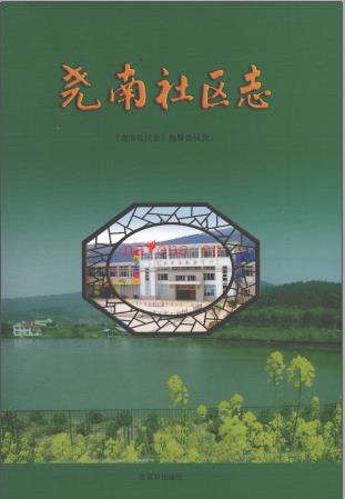 尧南社区志 2009版