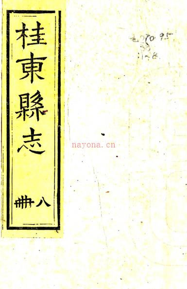 ［同治］桂东县志二十卷首一卷（清）刘华邦修（清）郭岐勋纂   清同治五年（1866）尊经阁刻本PDF 下载 | 西南地区 | 县志下载 | 中国地方史志网