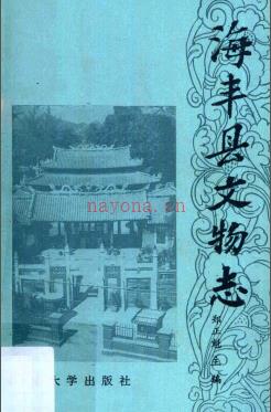 海丰县文物志 1988版
