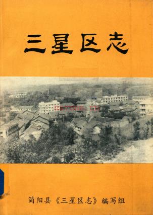简阳县三星区志 1984版