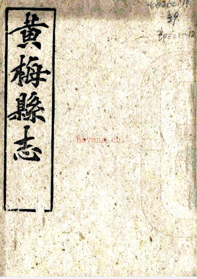 ［光绪］黄梅县志四十卷首一卷（清）覃瀚元 （清）袁瓒修 （清）宛名昌等纂   清光绪二年（1876）刻本 PDF下载 | 华中地区 | 县志下载 | 中国地方史志网