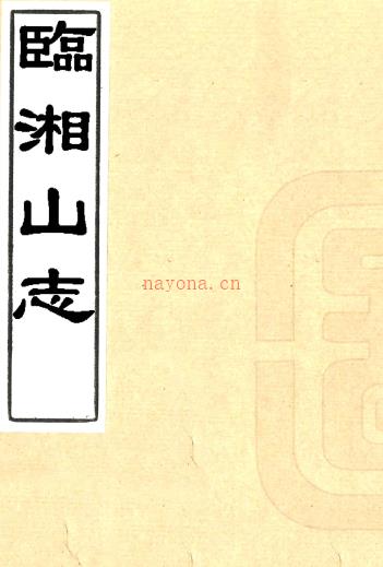 长沙临湘山志:10卷,首末各1卷    薛隆裘纂修    民国三十六年[1947] 铅印本PDF 下载 | 西南地区 | 县志下载 | 中国地方史志网