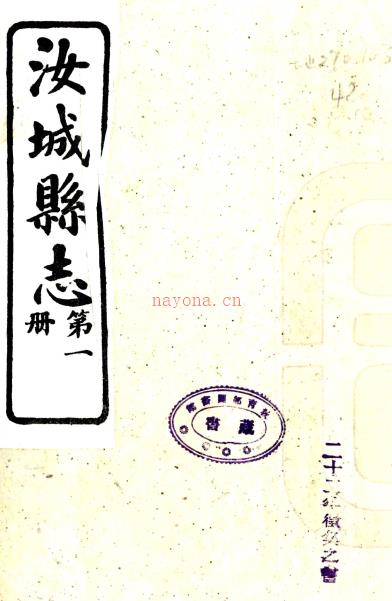 汝城县志三十五卷首一卷末一卷    陈必闻[修]|卢纯道[纂]|宛方舟[修]   民国21年(1932) 刻本PDF 下载 | 西南地区 | 县志下载 | 中国地方史志网
