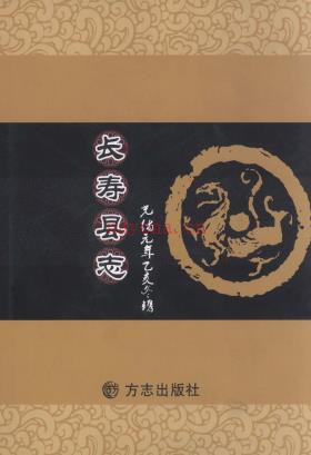 光绪元年长寿县志 点校注版 2013