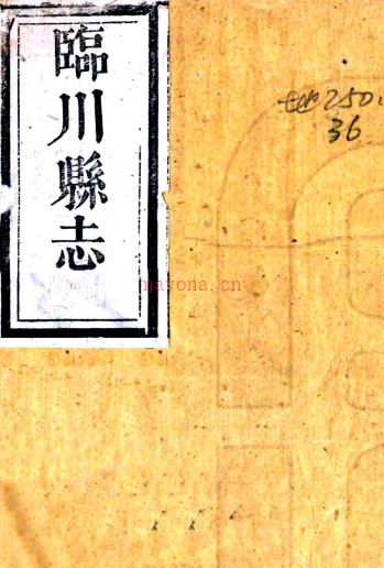 ［道光］临川县志三十二卷（清）刘绳武等修 （清）纪大奎纂   清道光三年（1823）刻本PDF 下载 | 西南地区 | 县志下载 | 中国地方史志网