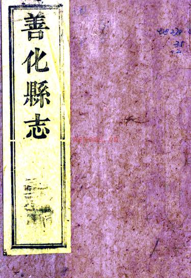 ［嘉庆］善化县志三十卷首一卷末一卷（清）王勋 （清）王余英纂修   清嘉庆二十三年（1818）刻本PDF 下载 | 西南地区 | 县志下载 | 中国地方史志网