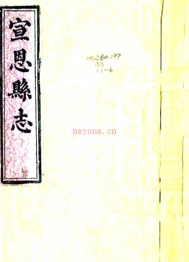 ［同治］宣恩县志二十卷首一卷（清）张金澜修（清）蔡景星（清）张金圻纂   清同治二年（1863）龙洞书院刻本 PDF下载 | 华中地区 | 县志下载 | 中国地方史志网