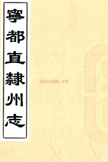［道光］宁都直隶州志三十二卷首一卷（清）刘丙等修 （清）梁栖鸾等纂   清抄本PDF 下载 | 西南地区 | 县志下载 | 中国地方史志网