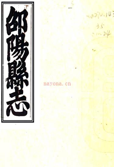 ［嘉庆］邵阳县志四十九卷首一卷（清）柳迈祖 （清）唐凤德修 （清）黄崇光纂 清嘉庆二十五年（1820）刻本PDF 下载 | 西南地区 | 县志下载 | 中国地方史志网