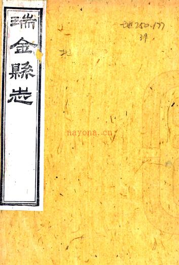 ［光绪］瑞金县志十六卷首一卷（清）张国英主修 （清）陈芳等纂   清光绪元年（1875）刻本PDF 下载 | 华东地区 | 县志下载 | 中国地方史志网