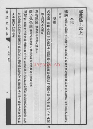 鄠县乡土志 光绪纂修民国印