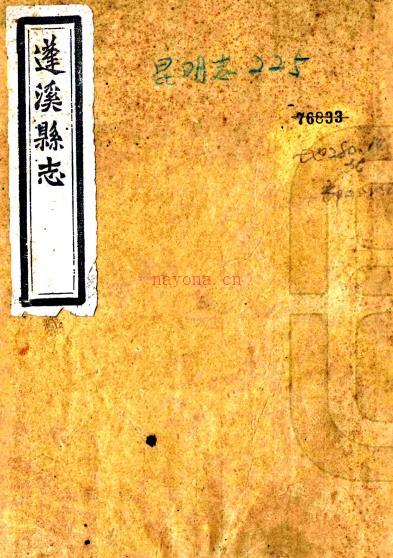 ［道光］蓬溪县志十六卷首一卷（清）吴章祁 （清）徐杨文保修 （清）顾士英等纂 清道光二十五年（1845）刻本PDF下载 | 西南地区 | 县志下载 | 中国地方史志网