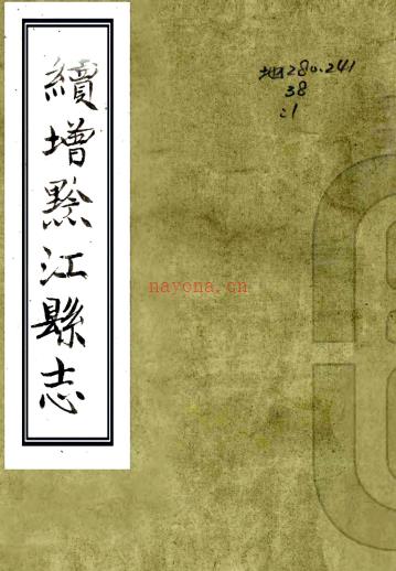 ［同治］续增黔江县志一卷（清）张锐堂修 （清）程尚川等纂   清同治三年（1864）刻本PDF下载 | 西南地区 | 县志下载 | 中国地方史志网
