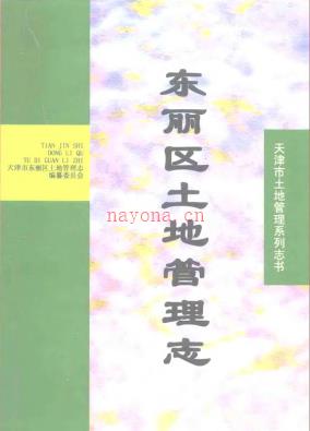 天津市东丽区土地管理志 1998版 PDF下载 | 华北地区 | 县志下载 | 中国地方史志网