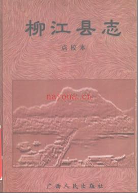 民国柳江县志 点校本 1998