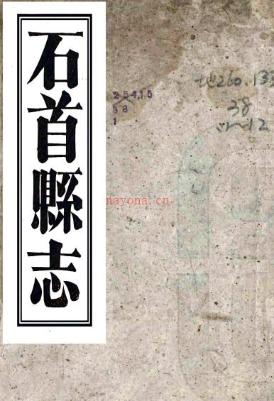 ［同治］石首县志八卷（清）朱荣实修（清）傅如筠纂    清同治五年（1866）鄂垣冷文秀刻本PDF下载 | 华中地区 | 县志下载 | 中国地方史志网