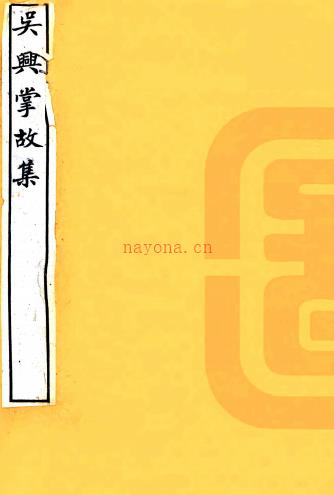 [吴兴掌故集十七卷     明徐献忠撰    明嘉靖三十九年范唯一等刻本PDF 下载 | 华南地区 | 县志下载 | 中国地方史志网