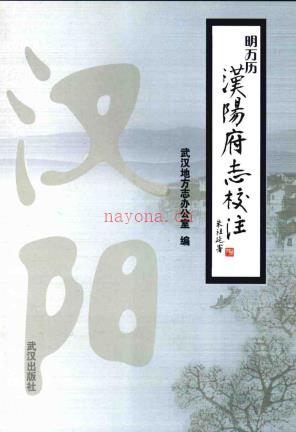 明万历汉阳府志校注 2007