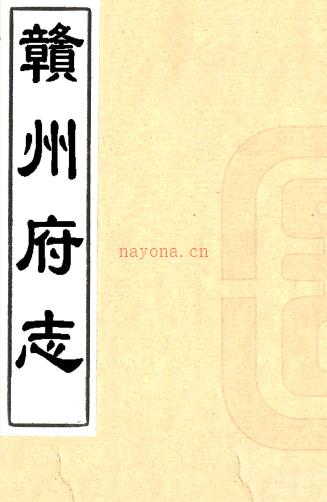 ［康熙］赣州府志七十八卷首一卷（清）黄汝铨修 （清）张尚瑗纂   清康熙五十二年（1713）刻本PDF 下载 | 西南地区 | 县志下载 | 中国地方史志网