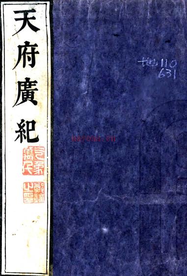 天府广纪四十三卷(清)孙承泽撰 清抄本PDF下载 | 西南地区 | 县志下载 | 中国地方史志网