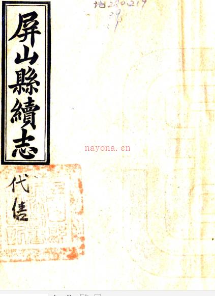 ［光绪］屏山县续志二卷首一卷（清）张九章修（清）陈藩垣等纂   清光绪二十四年（1898）刻本PDF下载 | 西南地区 | 县志下载 | 中国地方史志网