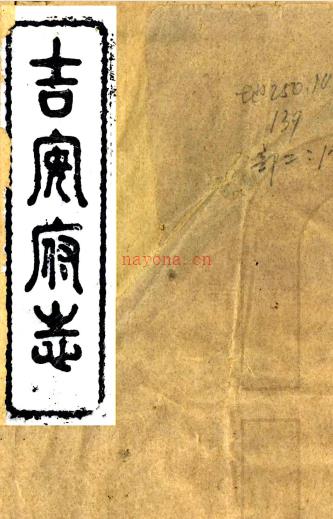 ［光绪］吉安府志五十三卷首一卷（清）定祥 （清）锺柯修 （清）刘绎 （清）周立瀛纂   清光绪二年（1876）刻本PDF 下载 | 西南地区 | 县志下载 | 中国地方史志网