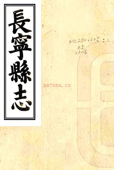 ［嘉庆］长宁县志十二卷补遗一卷（清）曹秉让修 （清）杨庚等纂 （清）刘春生补遗   清刻本PDF下载 | 西南地区 | 县志下载 | 中国地方史志网