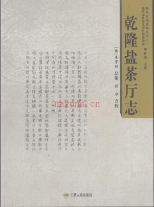 乾隆盐茶厅志 点校版