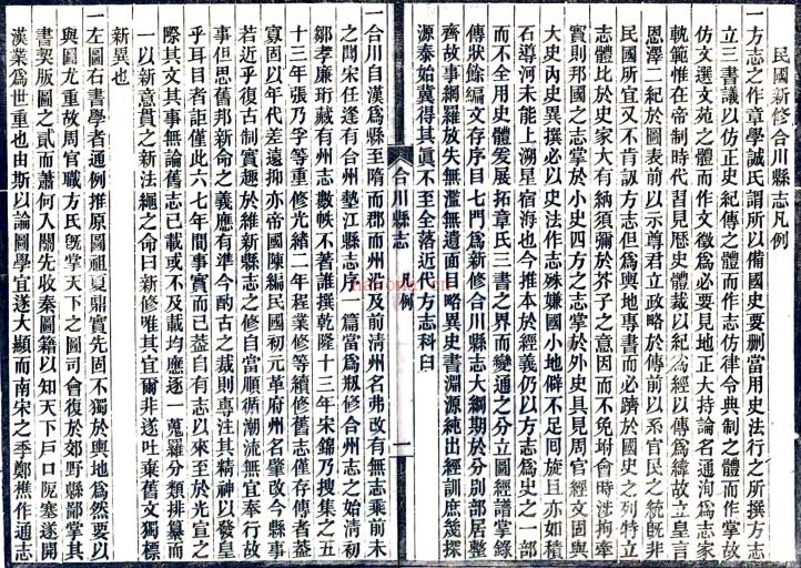 民国新修合川县志：[民国]：83卷    郑贤书修 民国十一年[1922]合川[合川县署] 刻本PDF下载 | 西南地区 | 县志下载 | 中国地方史志网