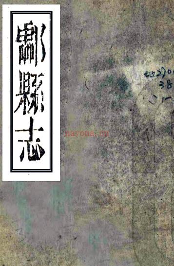 ［同治］酃县志二十卷首一卷（清）唐荣邦修 （清）杨岳方 （清）谭培滋纂   清同治十二年（1873）刻本PDF 下载 | 西南地区 | 县志下载 | 中国地方史志网