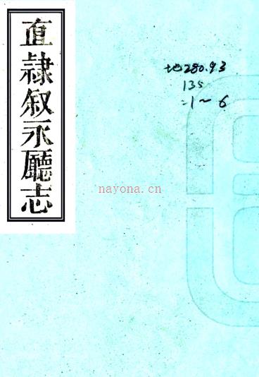 ［嘉庆］直隶叙永厅志四十八卷（清）周伟业修（清）褚彦昭等纂   清嘉庆十七年（1812）刻本PDF下载 | 西南地区 | 县志下载 | 中国地方史志网
