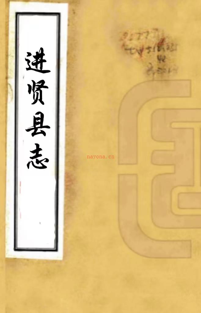 ［同治］进贤县志二十五首一卷（清）江璧修 （清）胡景辰纂   清同治十年（1871）刻光绪二十四年（1898）增刻本PDF 下载 | 华东地区 | 县志下载 | 中国地方史志网