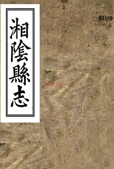 ［嘉庆］湘阴县志三十九卷首一卷末一卷（清）阎肇烺修 （清）黄朝绶纂   清道光四年（1824）校补刻本PDF 下载 | 西南地区 | 县志下载 | 中国地方史志网