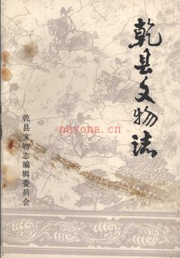 乾县文物志 1983版