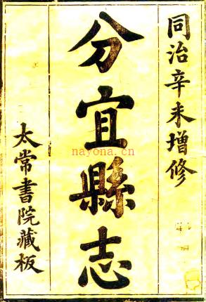 ［同治］分宜县志十卷首一卷（清）李寅清 （清）夏琮鼎修 （清）严升伟等纂   清同治十年（1871）刻本PDF 下载 | 西南地区 | 县志下载 | 中国地方史志网