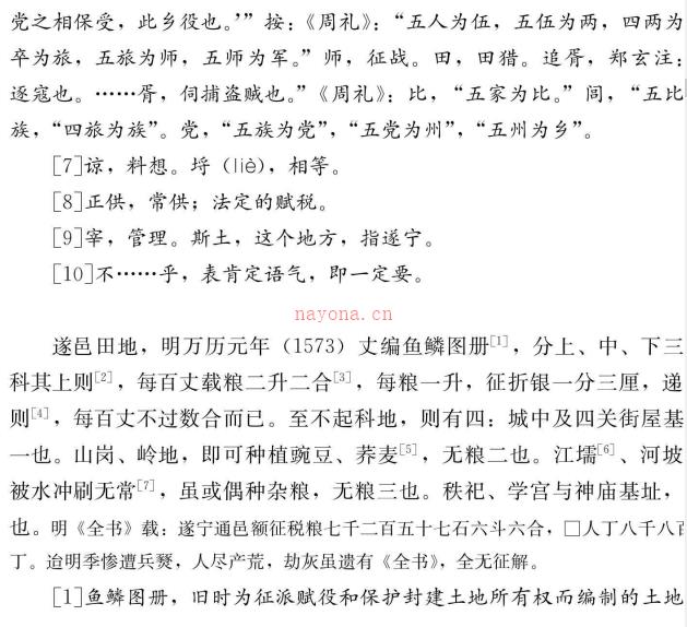 遂宁县志校注  乾隆12年本 2019