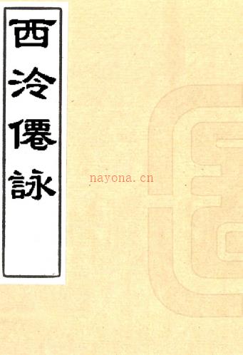 西泠仙咏三卷(清)圆峤真逸撰 清光绪八年(1882)西泠丁氏翠螺仙馆刻本PDF 下载 | 华南地区 | 县志下载 | 中国地方史志网