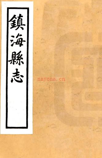 [民国]镇海县志四十五卷首一卷   杨敏曾[纂]|洪锡範[修]|王荣商[纂]|盛鸿焘[修]   民国十二年修二十年上海蔚文印刷局铅印本PDF 下载 | 华东地区 | 县志下载 | 中国地方史志网