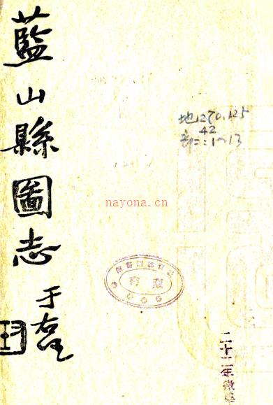 [民国]蓝山县图志三十五卷    雷飞鹏[纂]|邓以权[修]|黎泽泰[修]    民国二十一年刻本PDF 下载 | 西南地区 | 县志下载 | 中国地方史志网