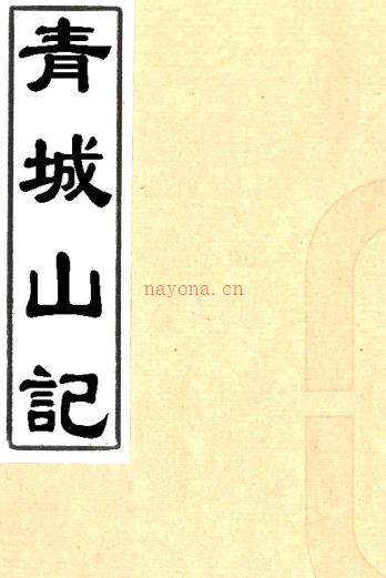 青城山记二卷（清）彭洵纂   清光绪十三年（1887）刻本PDF下载 | 西南地区 | 县志下载 | 中国地方史志网