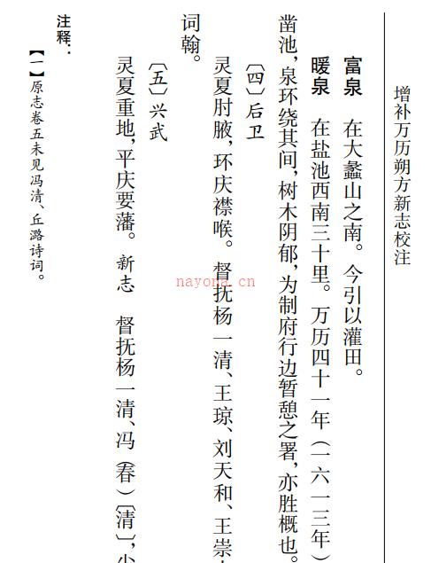 增补万历朔方新志校注 2015