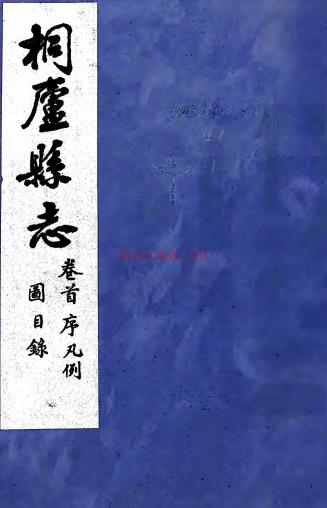 ［民国］桐庐县志十八卷（清）朱邦彦修（清）臧承宣    民国十五年   刻本，PDF下载 | 华南地区 | 县志下载 | 中国地方史志网