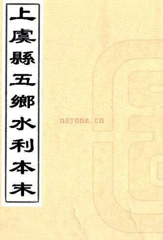 上虞县五乡水利本末二卷（□）□□撰   清 末刻本，PDF下载 | 华南地区 | 县志下载 | 中国地方史志网