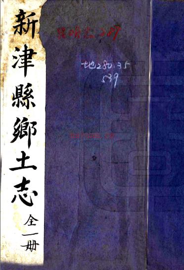 ［宣统］新津县乡土志二卷（清）禄勋编纂   清宣统元年（1909）铅印本PDF下载 | 西南地区 | 县志下载 | 中国地方史志网