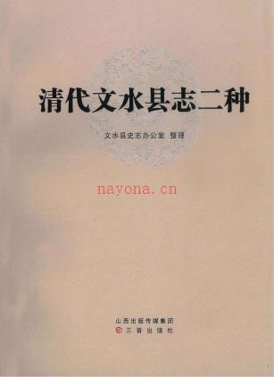 康熙光绪文水县志 标点校勘版 (清代文水县志二种) 2011