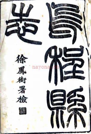［光绪］乌程县志三十六卷（清）潘玉璿修 （清）周学濬等纂   清光绪七年（1881）刻本PDF 下载 | 华南地区 | 县志下载 | 中国地方史志网