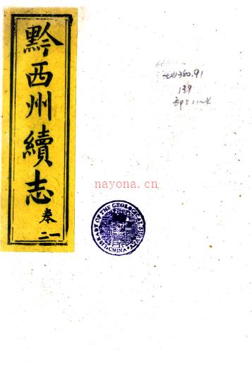 ［光绪］黔西州续志六卷（清）白建鋆修 （清）谌焕模等纂   清光绪十年（1884）刻本PDF 下载 | 西南地区 | 县志下载 | 中国地方史志网